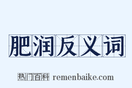 肥润反义词是什么意思的图片